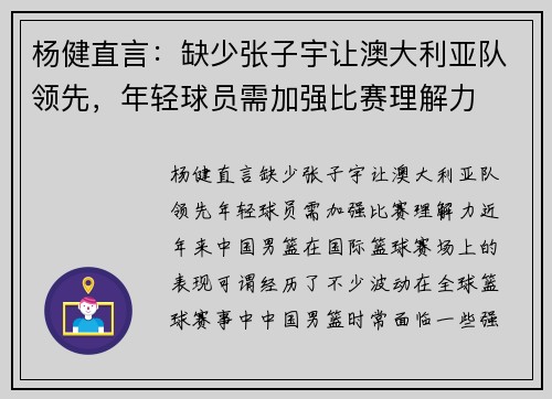 杨健直言：缺少张子宇让澳大利亚队领先，年轻球员需加强比赛理解力