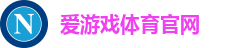 爱游戏体育官网